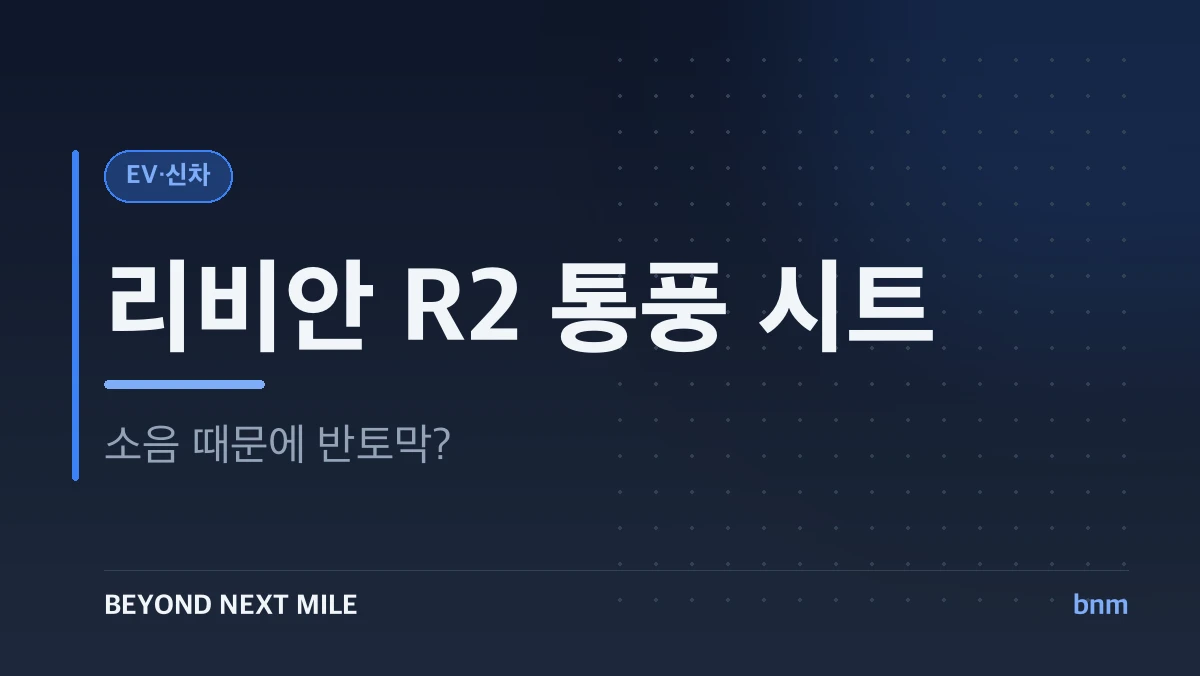 리비안 R2 통풍 시트
