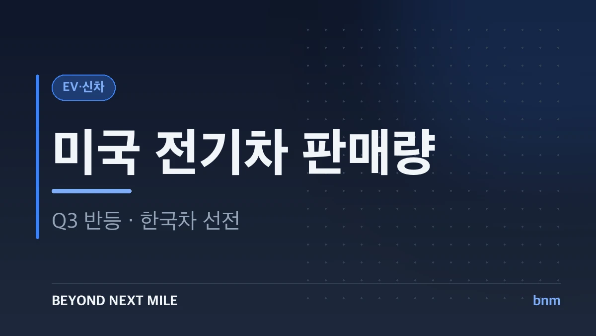 미국 전기차 판매량