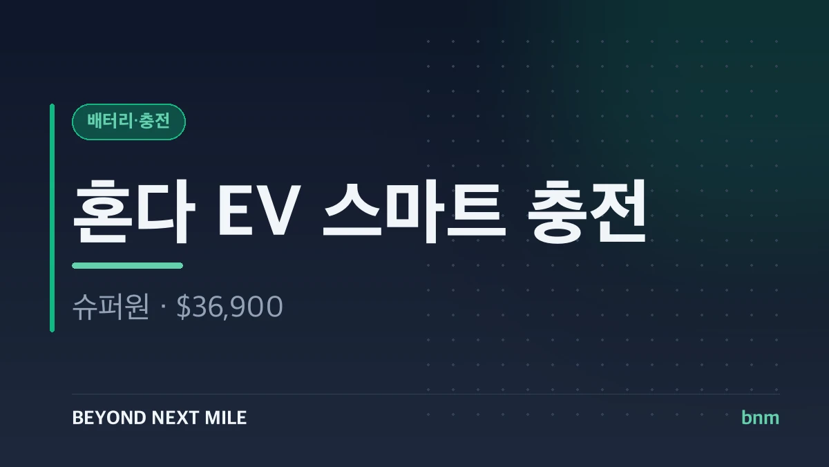 스마트 충전
