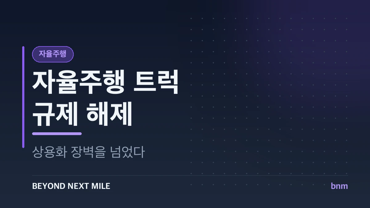 자율주행 트럭 규제