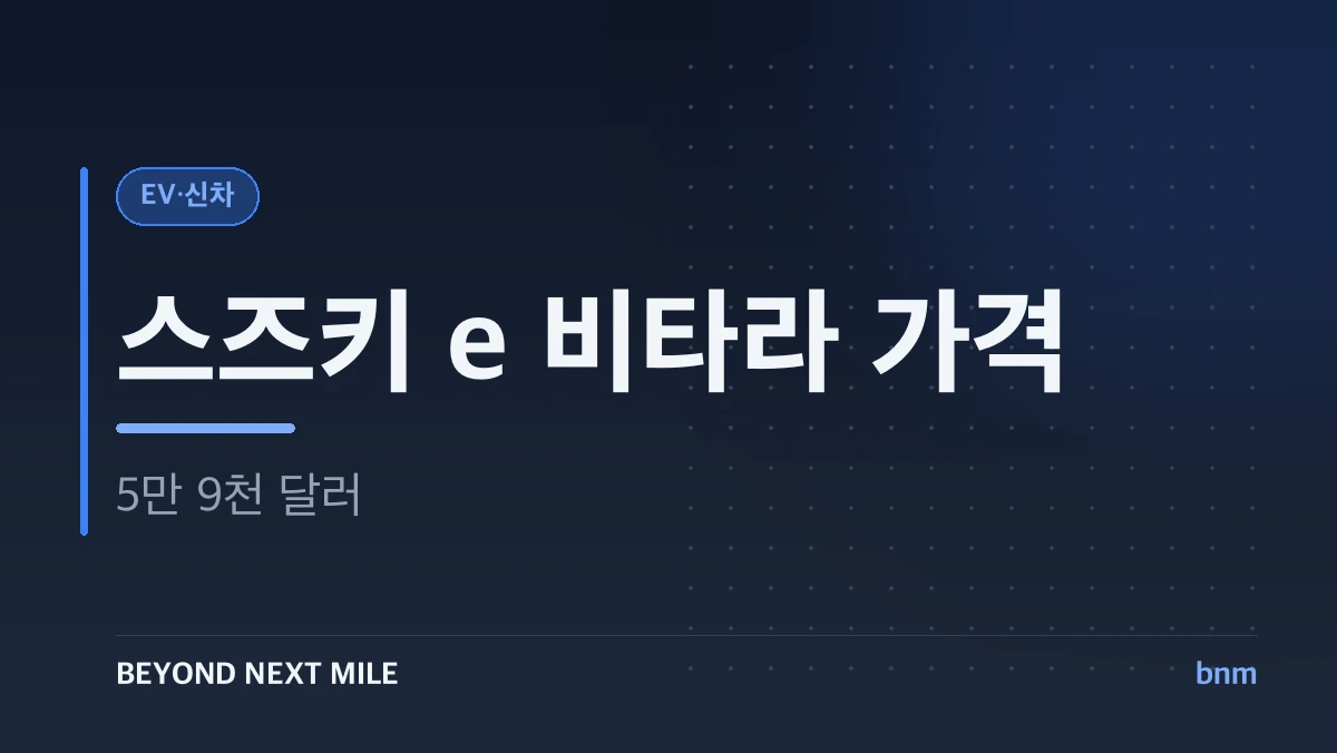 스즈키 e 비타라 가격
