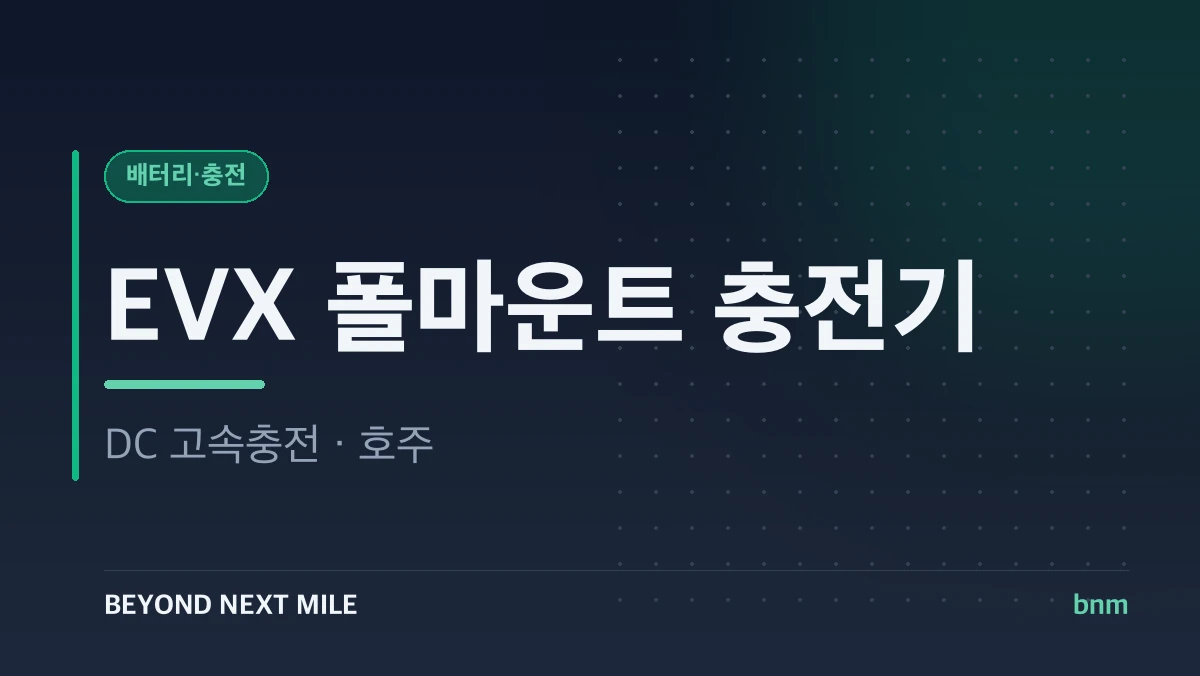 EVX 폴마운트 DC