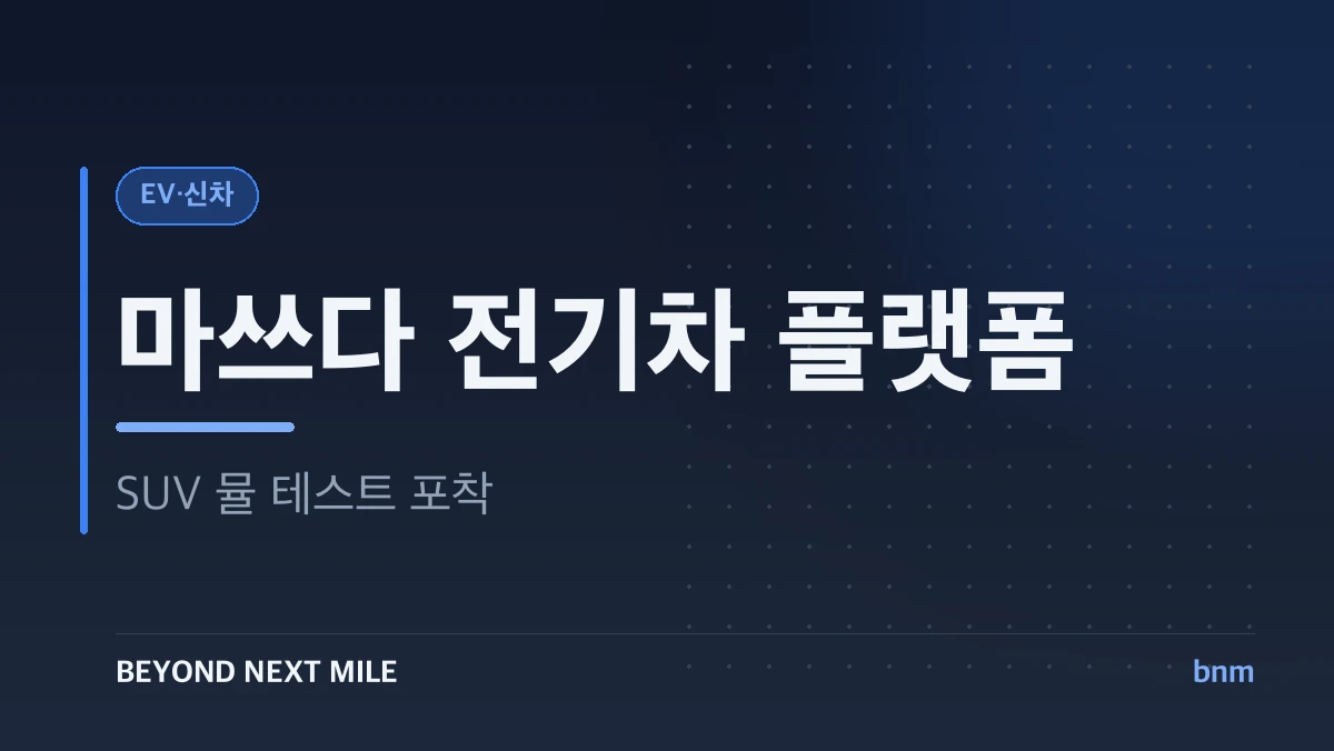 전기차 플랫폼