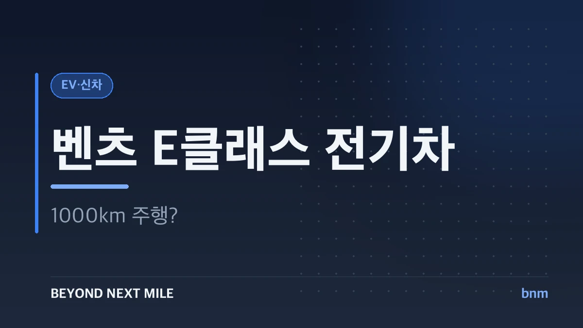 E클래스 전기차
