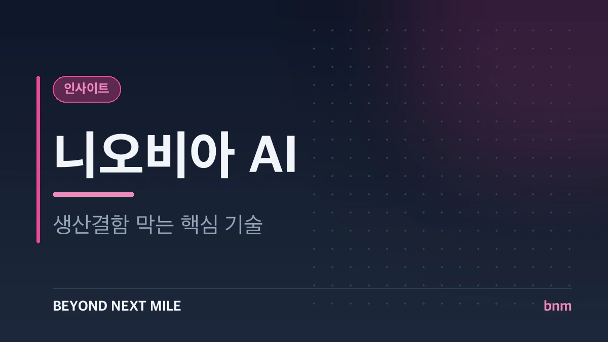 니오비아 AI