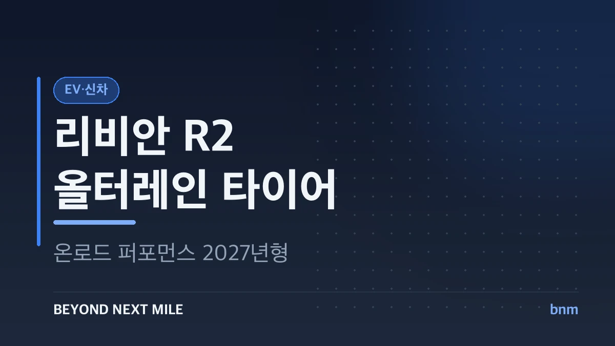 리비안 R2 올터레인