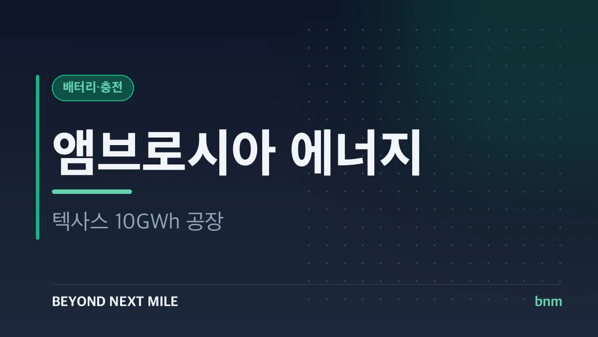 앰브로시아 에너지
