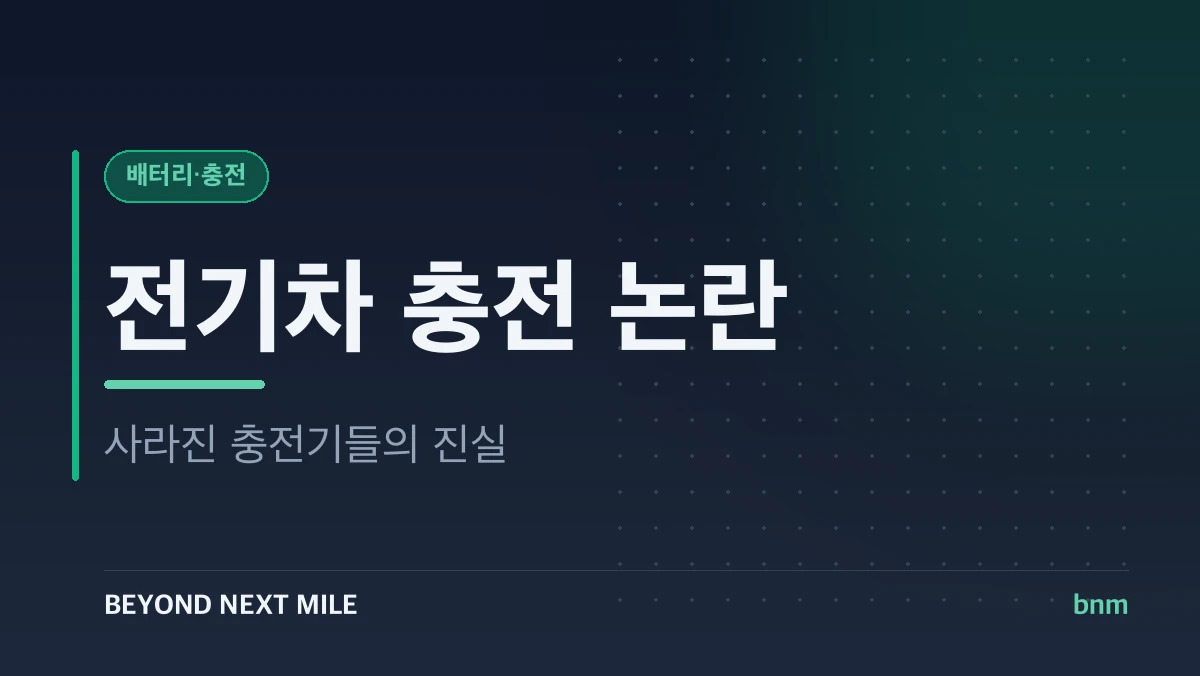 전기차 충전 논란