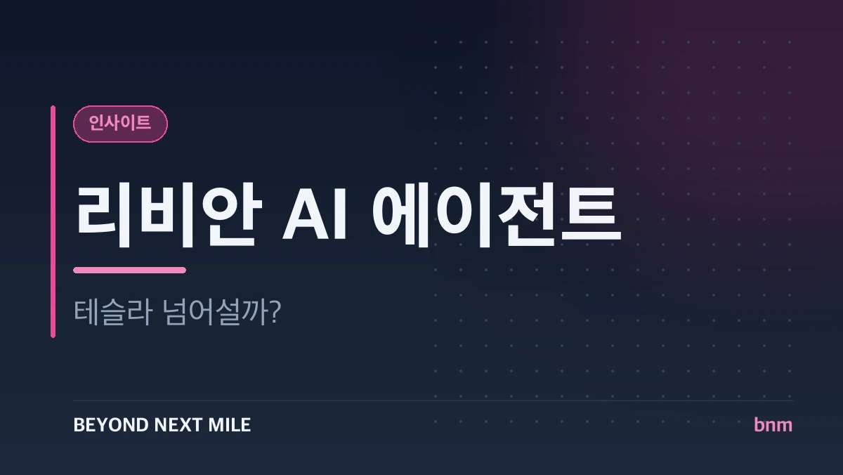 리비안 AI 에이전트