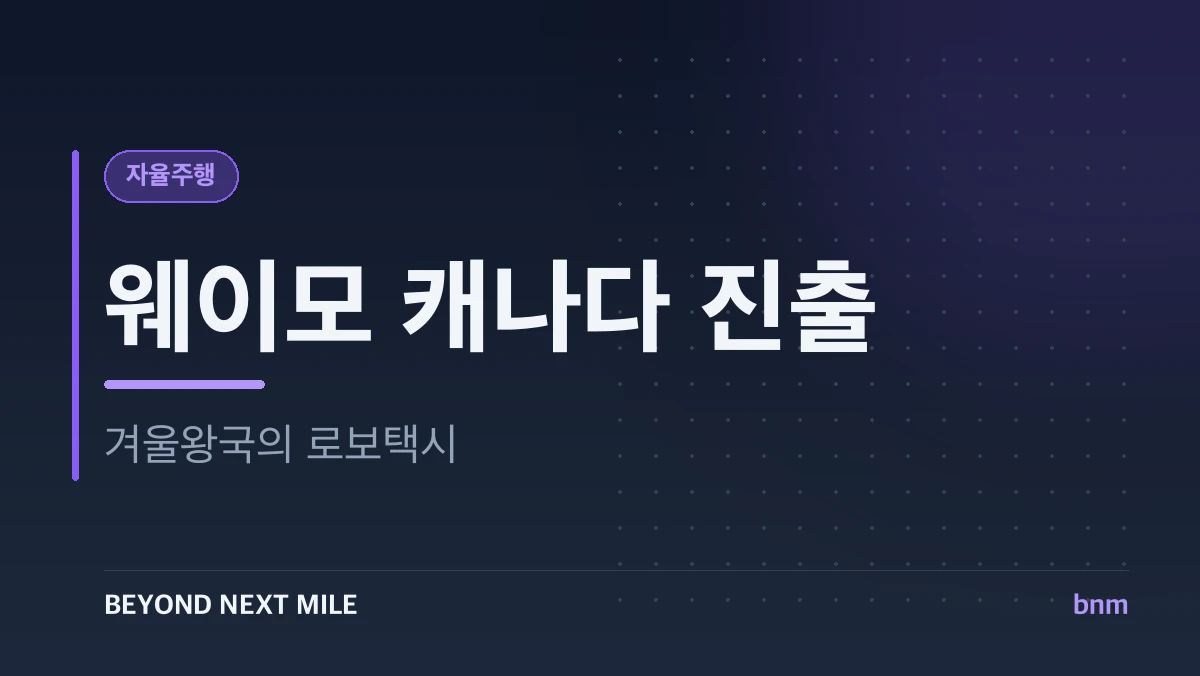 캐나다 진출