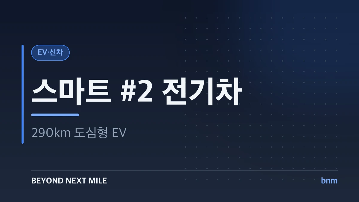 스마트 #2 전기차, 2026년 파리 부활! 290km 도심형 EV의 역습