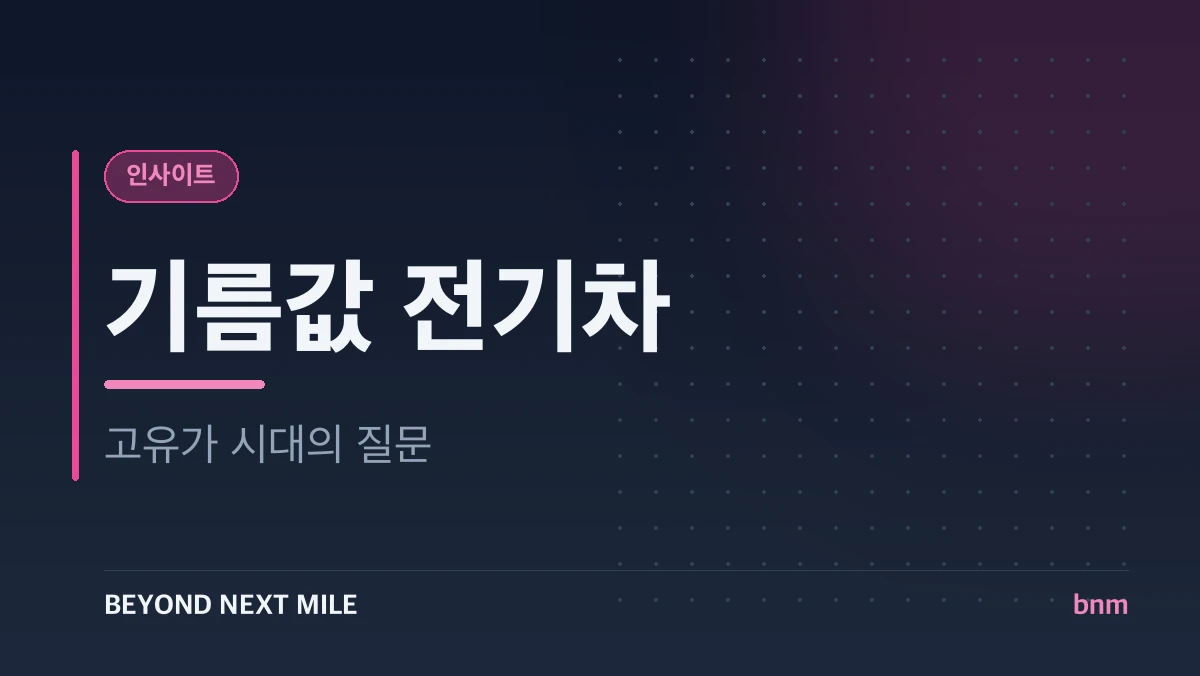 기름값 전기차