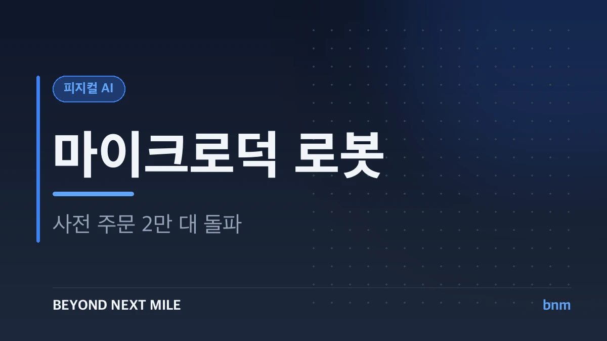 마이크로덕 로봇